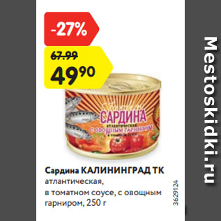 Акция - Сардина КАЛИНИНГРАД ТК атлантическая, в томатном соусе, с овощным гарниром, 250 г