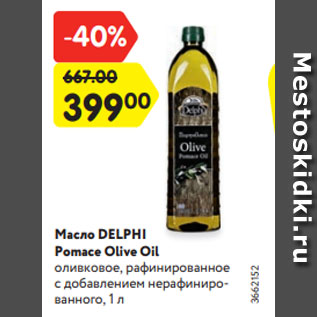 Акция - Масло DELPHI Pomace Olive Oil оливковое, рафинированное c добавлением нерафинированного, 1 л