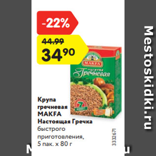 Акция - Крупа гречневая МАКFА Настоящая Гречка быстрого приготовления, 5 пак. х 80 г