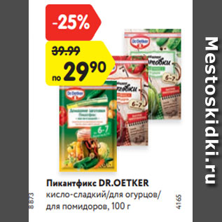 Акция - Пикантфикс DR.OETKER кисло-сладкий/для огурцов/ для помидоров, 100 г