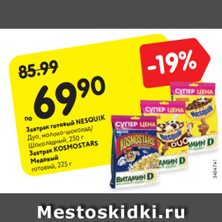 Акция - Завтрак готовый NESQUIK Дуо, молоко-шоколад/ Шоколадный, 250 г Завтрак KOSMOSTARS Медовый готовый, 225 г