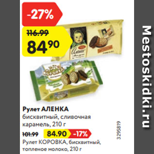 Акция - Рулет АЛЕНКА бисквитный, сливочная карамель, 210 г