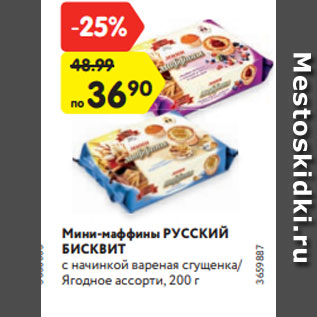 Акция - Мини-маффины РУССКИЙ БИСКВИТ с начинкой вареная сгущенка/ Ягодное ассорти, 200 г