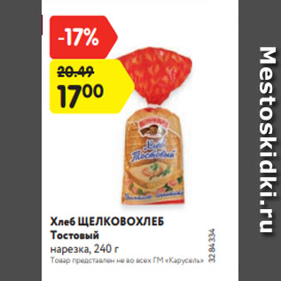 Акция - Хлеб ЩЕЛКОВОХЛЕБ Тостовый нарезка, 240 г