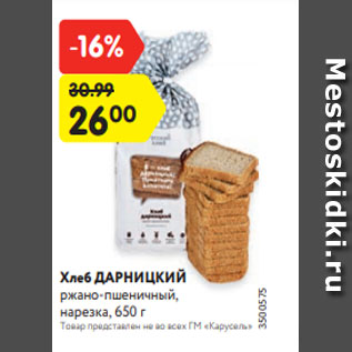 Акция - Хлеб ДАРНИЦКИЙ ржано-пшеничный, нарезка, 650 г