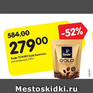 Акция - Кофе TCHIBO Gold Selection растворимый, 285 г