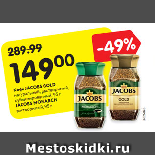 Акция - Кофе JACOBS GOLD натуральный, растворимый, сублимированный, 95 г JACOBS MONARCH растворимый, 95 г