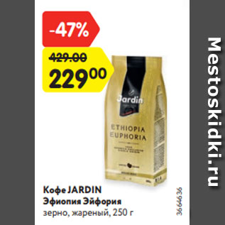 Акция - Кофе JARDIN Эфиопия Эйфория зерно, жареный, 250 г