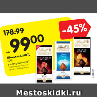 Акция - Шоколад LINDT, 100 г,