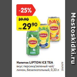 Акция - Напиток LIPTON ICE TEA вкус персика/зеленый чай/ лимон, безалкогольный, 0,33 л