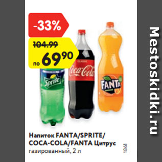 Акция - Напиток FANTA/SPRITE/ COCA-COLA/FANTA Цитрус газированный, 2 л