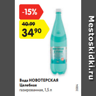 Акция - Вода НОВОТЕРСКАЯ Целебная газированная, 1,5 л