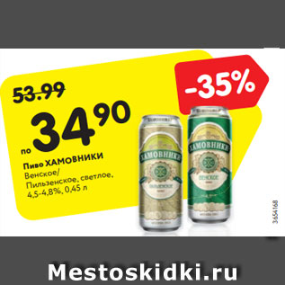 Акция - Пиво ХАМОВНИКИ Венское/ Пильзенское, светлое, 4,5-4,8%, 0,45 л