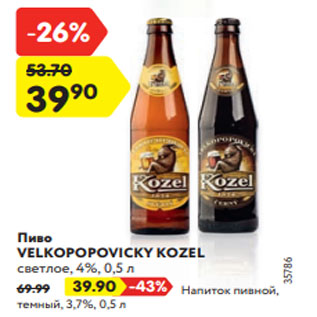 Акция - Пиво VELKOPOPOVICKY KOZEL светлое, 4%, 0,5 л