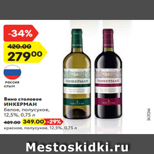 Акция - Вино столовое ИНКЕРМАН белое, полусухое, 12,5%, 0,75 л