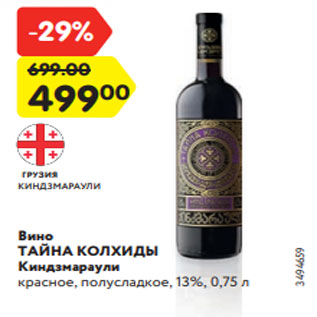 Акция - Вино ТАЙНА КОЛХИДЫ Киндзмараули красное, полусладкое, 13%, 0,75 л