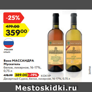 Акция - Вино МАССАНДРА Мускатель белое, ликерное, 16-17%, 0,75 л
