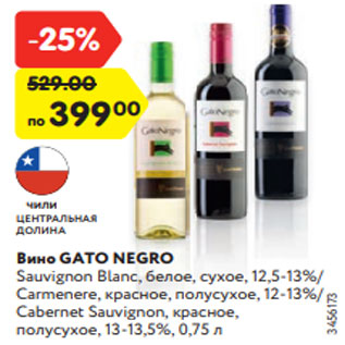 Акция - Вино GATO NEGRO Sauvignon Blanc, белое, сухое, 12,5-13%/ Carmenere, красное, полусухое, 12-13%/ Cabernet Sauvignon, красное, полусухое, 13-13,5%, 0,75 л