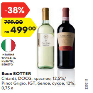 Акция - Вино BOTTER Chianti, DOCG, красное, 12,5%/ Pinot Grigio, IGT, белое, сухое, 12%, 0,75 л