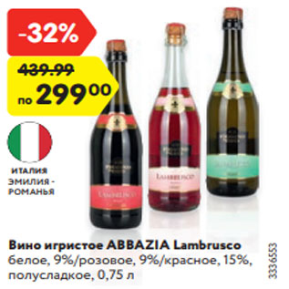 Акция - Вино игристое ABBAZIA Lambrusco белое, 9%/розовое, 9%/красное, 15%, полусладкое, 0,75 л