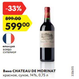 Акция - Вино CHATEAU DE MORINAT красное, сухое, 14%, 0,75 л
