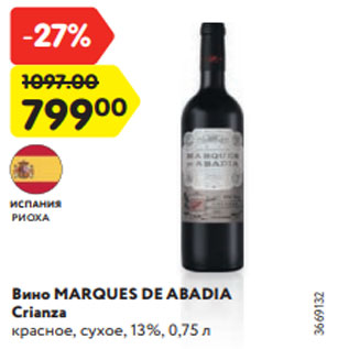 Акция - Вино MARQUES DE ABADIA Crianza красное, сухое, 13%, 0,75 л