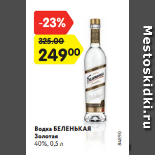 Акция - Водка БЕЛЕНЬКАЯ Золотая 40%, 0,5 л