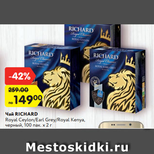 Акция - Чай RICHARD Royal Ceylon/Earl Grey/Royal Kenya, черный, 100 пак. х 2 г