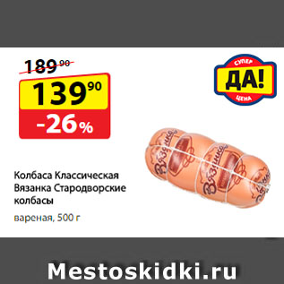 Акция - Колбаса Классическая Вязанка Стародворские колбасы, вареная