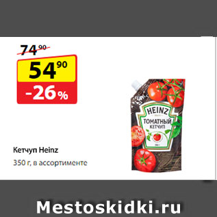 Акция - Кетчуп Heinz