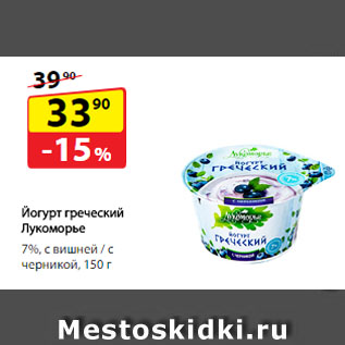 Акция - Йогурт греческий Лукоморье, 7%, с вишней / с черникой