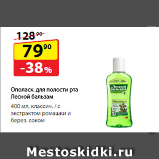 Акция - Ополаскиватель для полости рта Лесной бальзам, классический/ с экстрактом ромашки и березовым соком