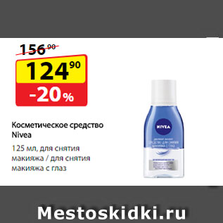 Акция - Косметическое средство Nivea, для снятия макияжа/для снятия макияжа с глаз