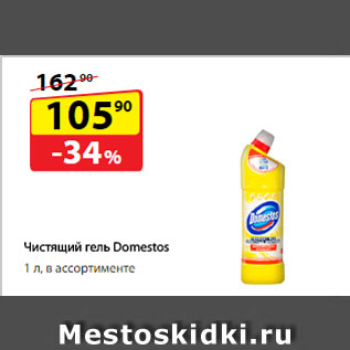 Акция - Чистящий гель Domestos