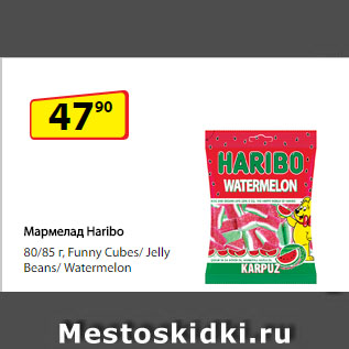 Акция - Мармелад Haribo, Funny Cubes/ Jelly Beans/ Watermelon