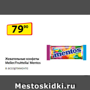 Акция - Жевательные конфеты Meller/Fruittella/ Mentos