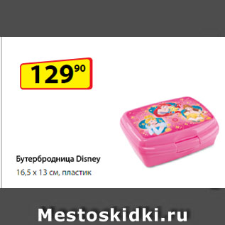 Акция - Бутербродница Disney, 16,5 х 13 см, пластик