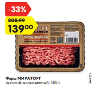 Акция - Фарш МИРАТОРГ говяжий, охлажденный, 400 г