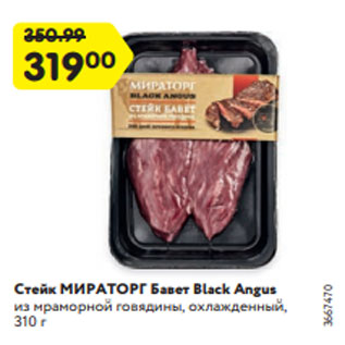 Акция - Стейк МИРАТОРГ Бавет Black Angus из мраморной говядины, охлажденный, 310 г