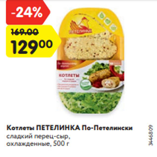 Акция - Котлеты ПЕТЕЛИНКА По-Петелински сладкий перец-сыр, охлажденные, 500 г