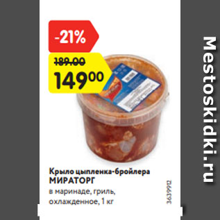 Акция - Крыло цыпленка-бройлера МИРАТОРГ в маринаде, гриль, охлажденное, 1 кг