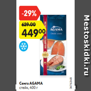 Акция - Семга AGAMA стейк, 400 г