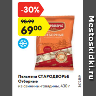 Акция - Пельмени СТАРОДВОРЬЕ Отборные из свинины-говядины, 430 г