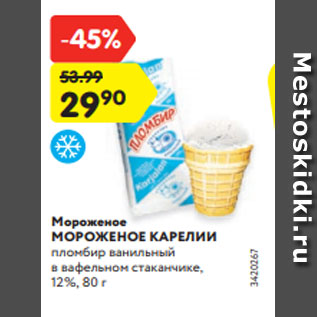 Акция - Мороженое МОРОЖЕНОЕ КАРЕЛИИ пломбир ванильный в вафельном стаканчике, 12%, 80 г