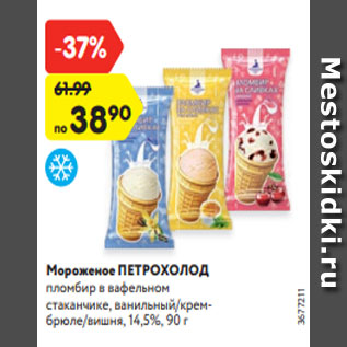 Акция - Мороженое ПЕТРОХОЛОД пломбир в вафельном стаканчике, ванильный/крембрюле/вишня, 14,5%, 90 г