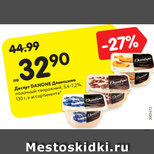 Акция - Десерт DANONE Даниссимо молочный-творожный, 5,4-7,2%, 130 г, в ассортименте*