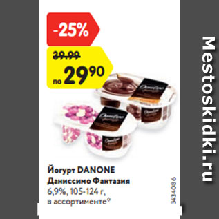 Акция - Йогурт DANONE Даниссимо Фантазия 6,9%, 105-124 г, в ассортименте*