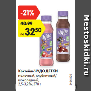 Акция - Коктейль ЧУДО ДЕТКИ молочный, клубничный/шоколадный, 2,5-3,2%, 270 г
