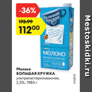 Акция - Молоко БОЛЬШАЯ КРУЖКА ультрапастеризованное, 2,5%, 1980 г