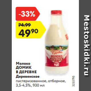 Акция - Молоко ДОМИК В ДЕРЕВНЕ Деревенское пастеризованное, отборное, 3,5-4,5%, 930 мл